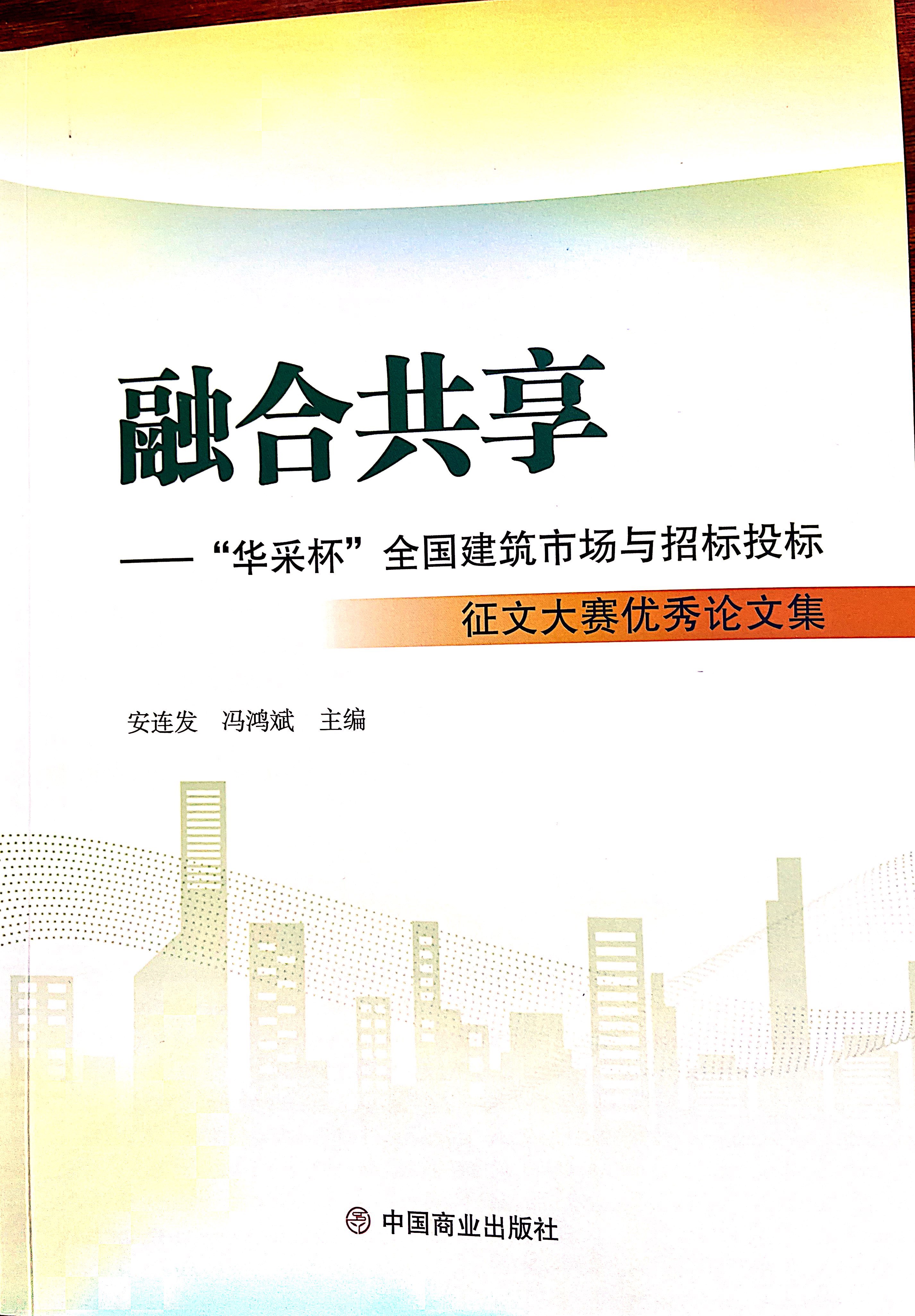 五大联赛官方网页版_五大联赛网（中国）集团《全过程工程咨询各结算的服务目标和职责研究》编入中国商业出版社出版《融合共享——“五大联赛官方网页版_五大联赛网（中国）杯”全国建筑市场与招标投标》征文大赛优秀论文集
